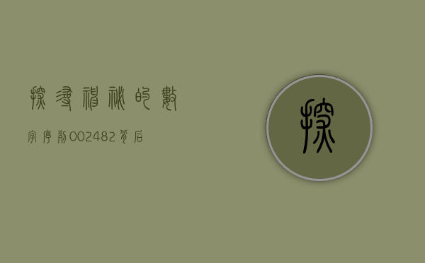 探寻神秘的数字序列，002442背后的故事