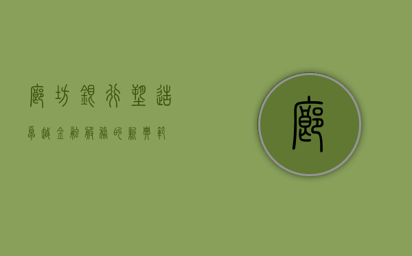 廊坊银行，塑造卓越金融服务的新典范