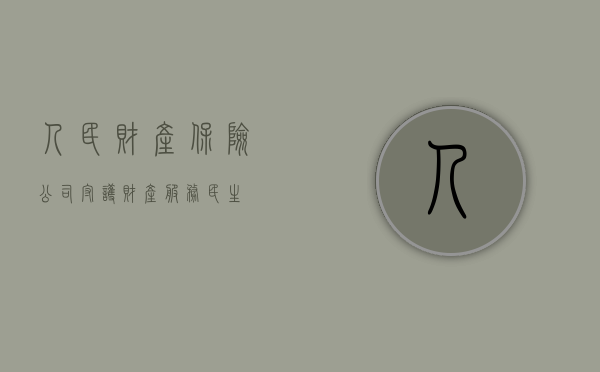人民财产保险公司，守护财产，服务民生