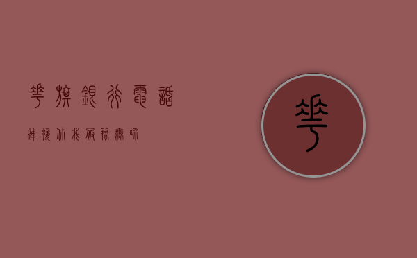花旗银行电话，连接你我，服务无界