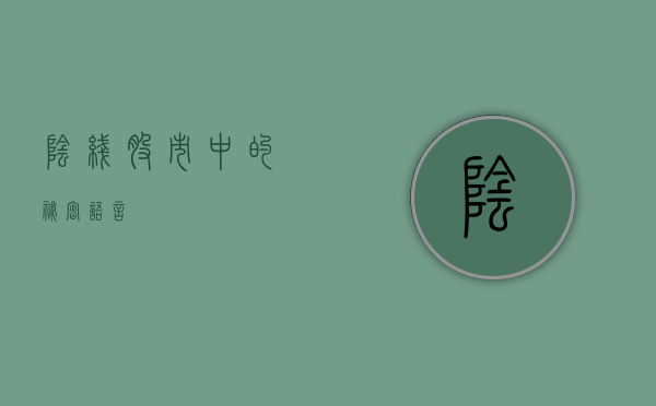 阴线，股市中的秘密语言