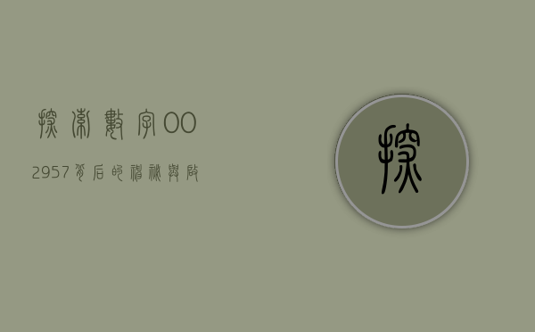 探索数字002957背后的神秘与启示