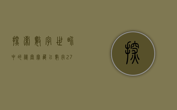 探索数字世界中的秘密宝藏—以数字270022为例