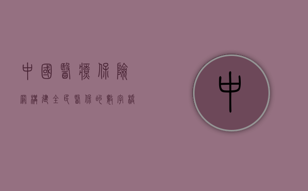中国医疗保险网，构建全民医保的数字桥梁