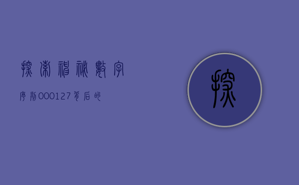 探索神秘数字序列，000127背后的故事