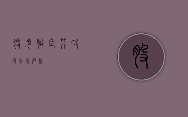 股市做空，策略与风险解析