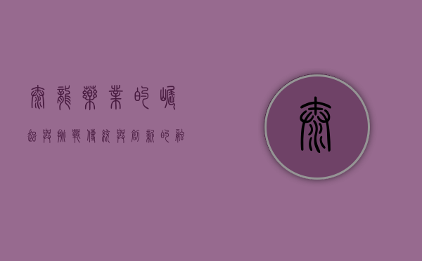 太龙药业的崛起与挑战,传统与创新的融合之路