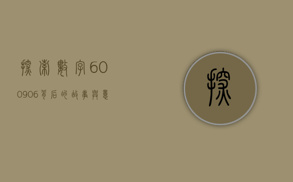 探索数字600906背后的故事与意义