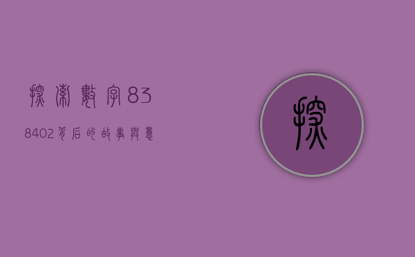 探索数字838402背后的故事与意义