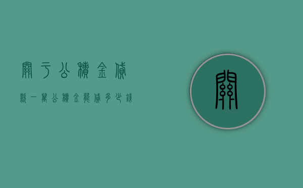 关于公积金贷款，一万公积金能贷多少钱？