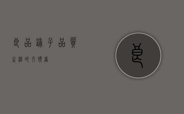 良品铺子，品质生活的引领者
