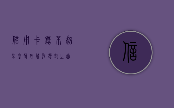 信用卡还不起怎么办？理解与应对之道