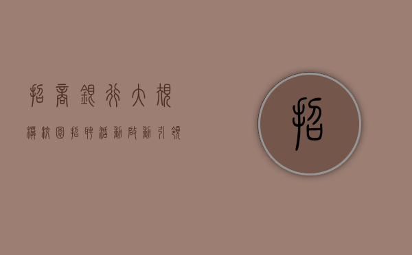 招商银行大规模校园招聘活动启动，引领金融行业人才新潮流