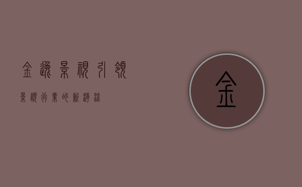 金逸影视,引领影视行业的新潮流