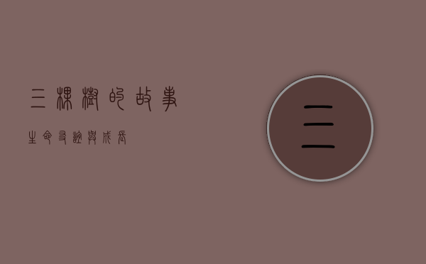 三棵树的故事,生命、友谊与成长