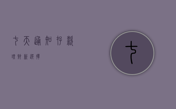 七天通知存款，理财新选择