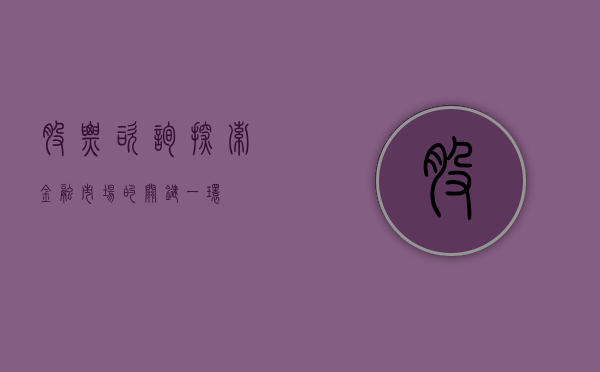 股票咨询，探索金融市场的关键一环