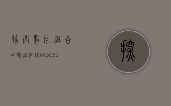 探索数字组合的秘密,解码603085背后的故事