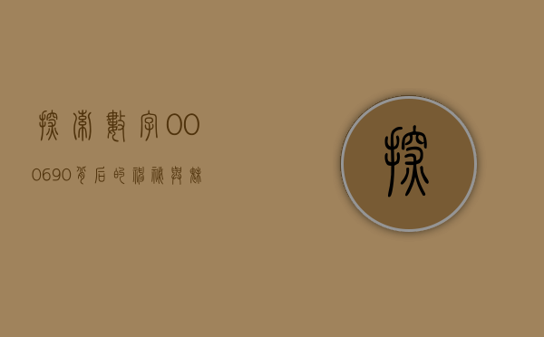 探索数字000690背后的神秘与魅力