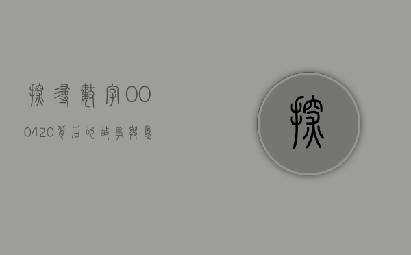 探寻数字000420背后的故事与意义