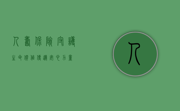 人寿保险，守护生命价值，传递安心力量