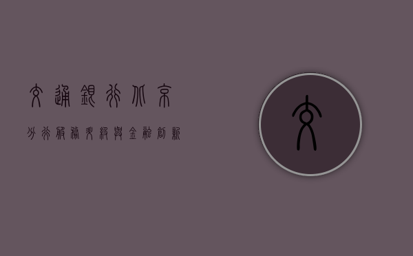 交通银行北京分行，服务升级与金融创新的前沿阵地