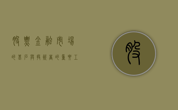 股票，金融市场的基石与投资者的选择
