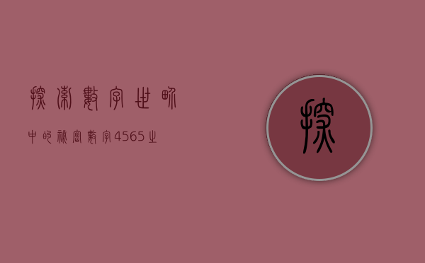 探索数字世界中的秘密—数字400015的奥秘