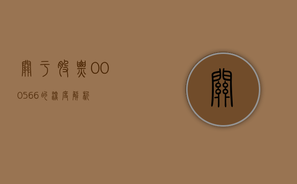 关于股票000566的深度解析