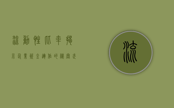 流动性比率，揭示企业资金运作的秘密武器