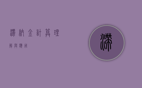 滞纳金计算，理解与应用