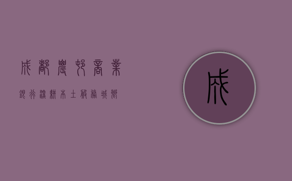 成都农村商业银行，深耕本土，服务城乡