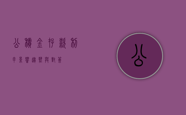 公积金存款利率，影响、趋势与对策
