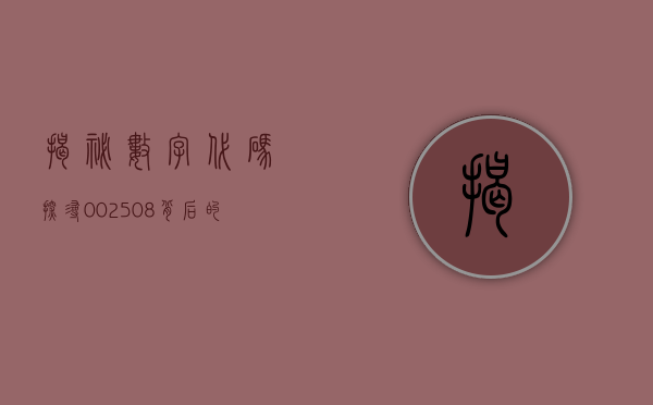 揭秘数字代码，探寻002508背后的故事与意义