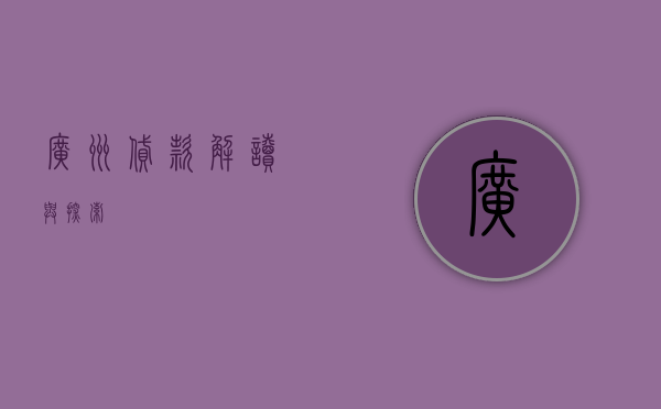 广州贷款，解读与探索