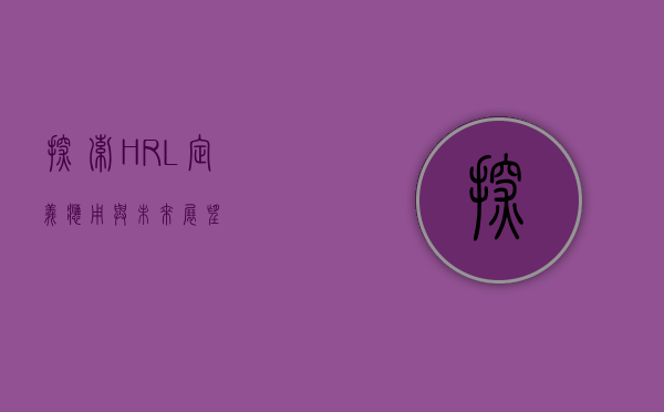 探索HRL，定义、应用与未来展望