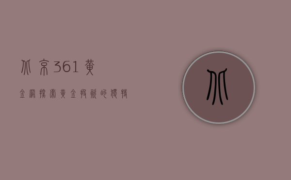 北京361黄金网，探索黄金投资的独特魅力