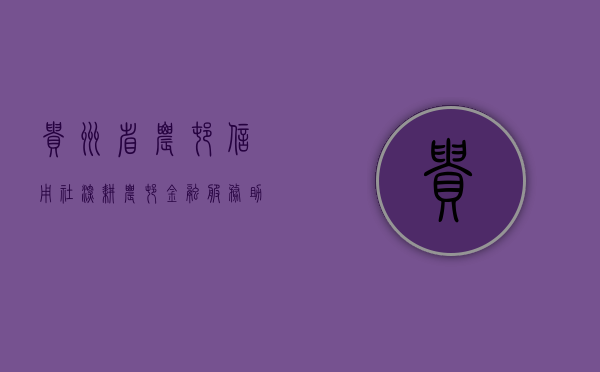 贵州省农村信用社，深耕农村金融服务，助力地方经济发展
