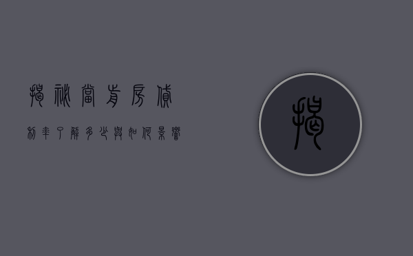 揭秘当前房贷利率，了解多少与如何影响你的房贷决策