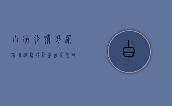 白糖行情分析，市场趋势与影响因素探讨