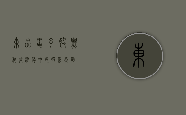 东晶电子股票，科技浪潮中的投资亮点