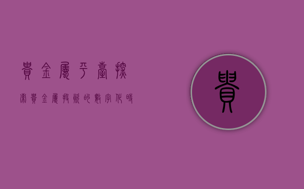 贵金属平台，探索贵金属投资的数字化时代