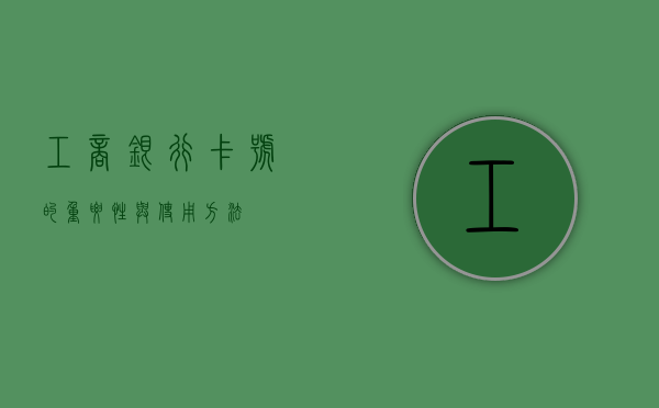工商银行卡号的重要性与使用方法