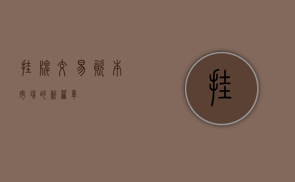 挂牌交易，资本市场的新篇章