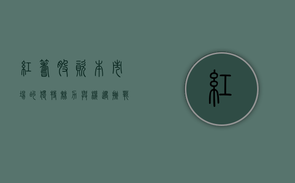 红筹股，资本市场的独特魅力与机遇