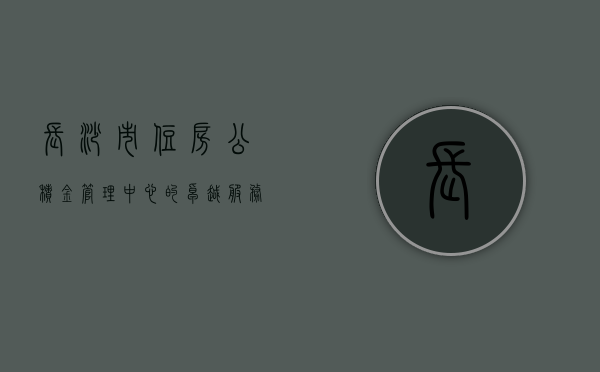 长沙市住房公积金管理中心的卓越服务与民众福祉