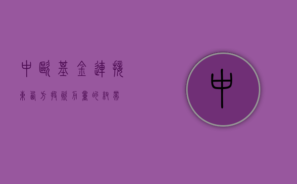 中欧基金，连接东西方投资力量的纽带