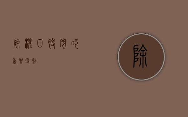 除权日，股市的重要时刻