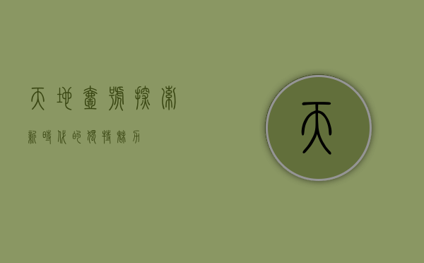 天地壹号，探索新时代的独特魅力