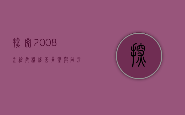 探究2008金融危机，成因、影响与启示